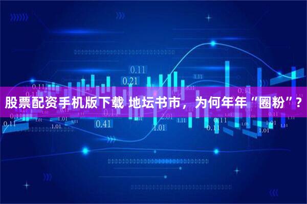 股票配资手机版下载 地坛书市，为何年年“圈粉”?